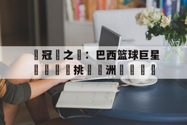 开元棋牌电脑版-欧洲男篮锦标赛决赛录像