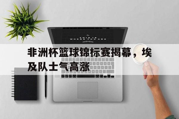 非洲篮球 锦标赛